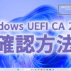 新しいセキュアブート証明書に更新されているか確認する方法