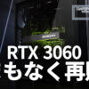 GeForce RTX 3060、まもなく再販