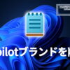 MS、メモ帳からCopilotブランドを削除