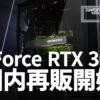 GeForce RTX 3060 国内再販開始