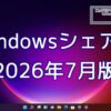 2026年7月のWindowsシェア率公開