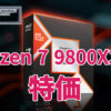 Ryzen 7 9800X3D 特価