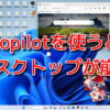 Copilotを使うとデスクトップが崩壊