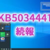 KB5034441の続報